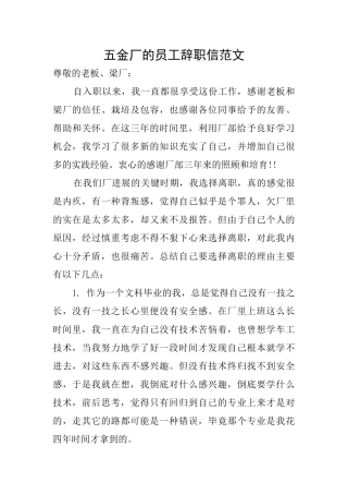 五金厂的员工辞职信范文