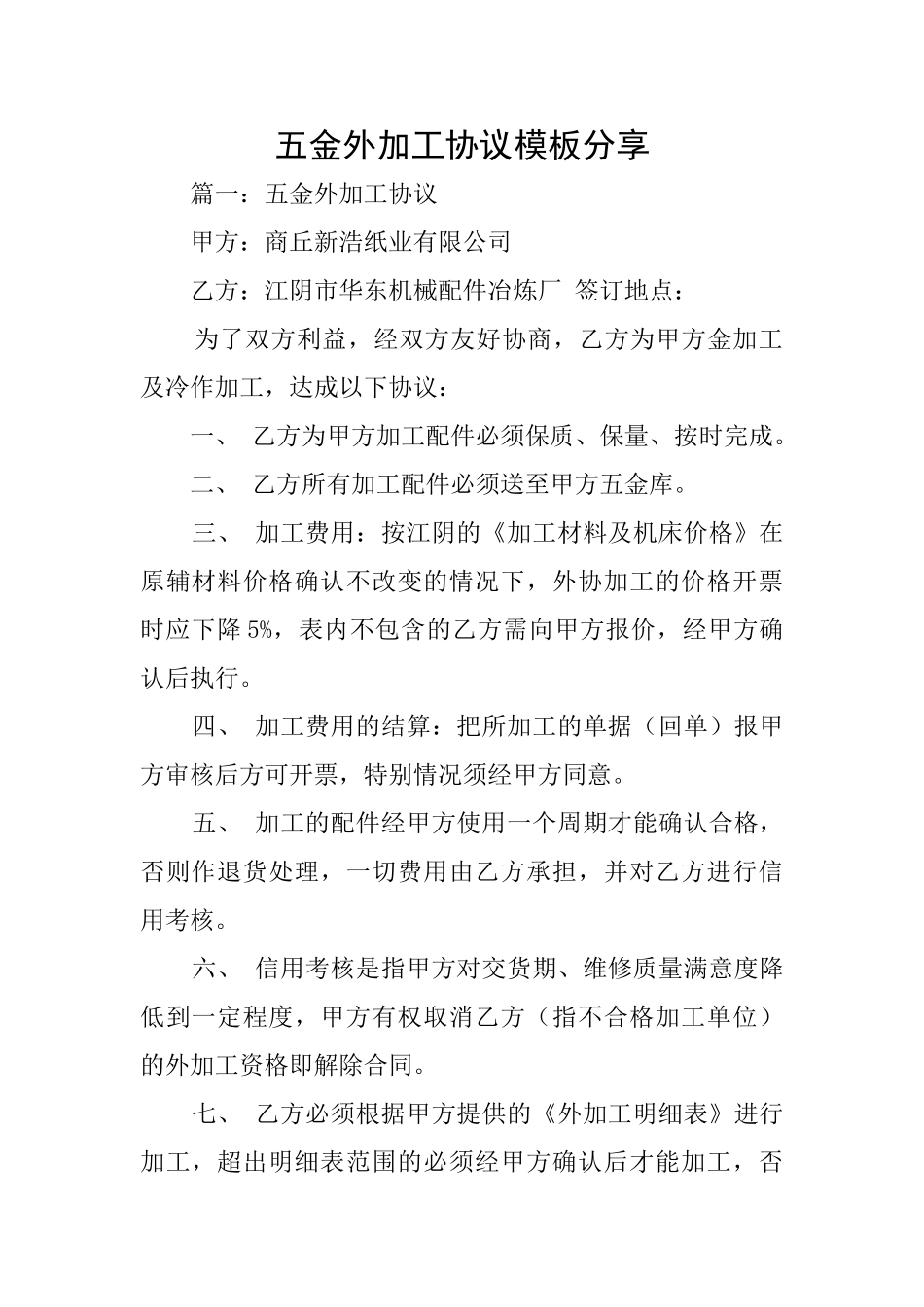 五金外加工协议模板分享_第1页