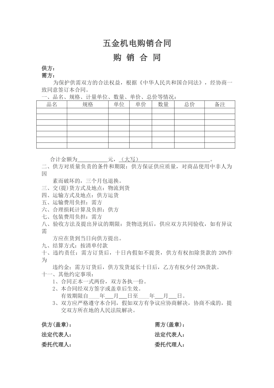 五金机电购销合同_第1页