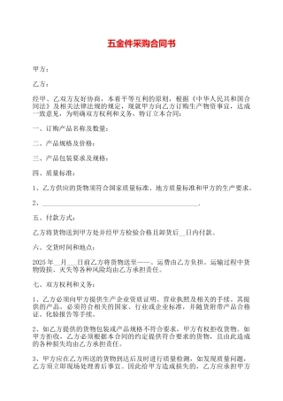 五金件采购合同书——