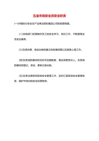 五金市场安全员安全职责—