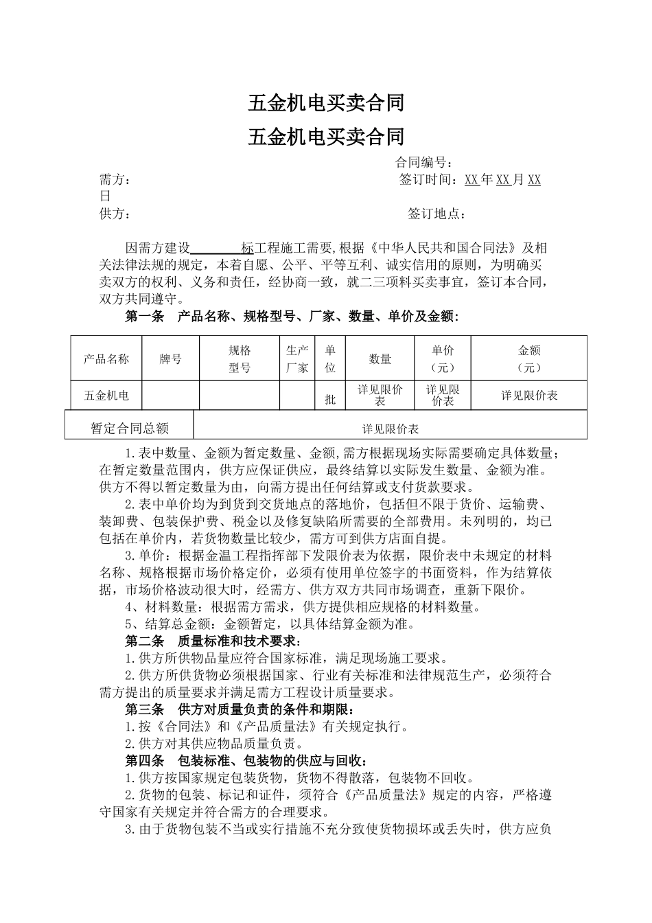 五金机电买卖合同_第1页