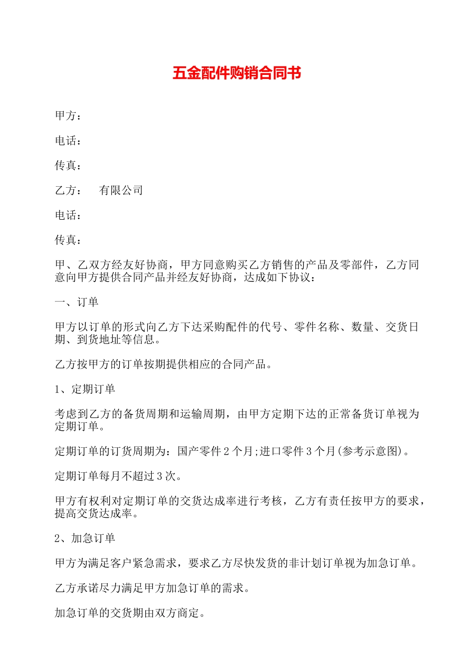 五金配件购销合同书——_第1页