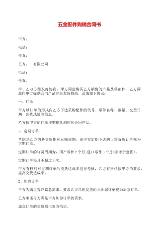 五金配件购销合同书——