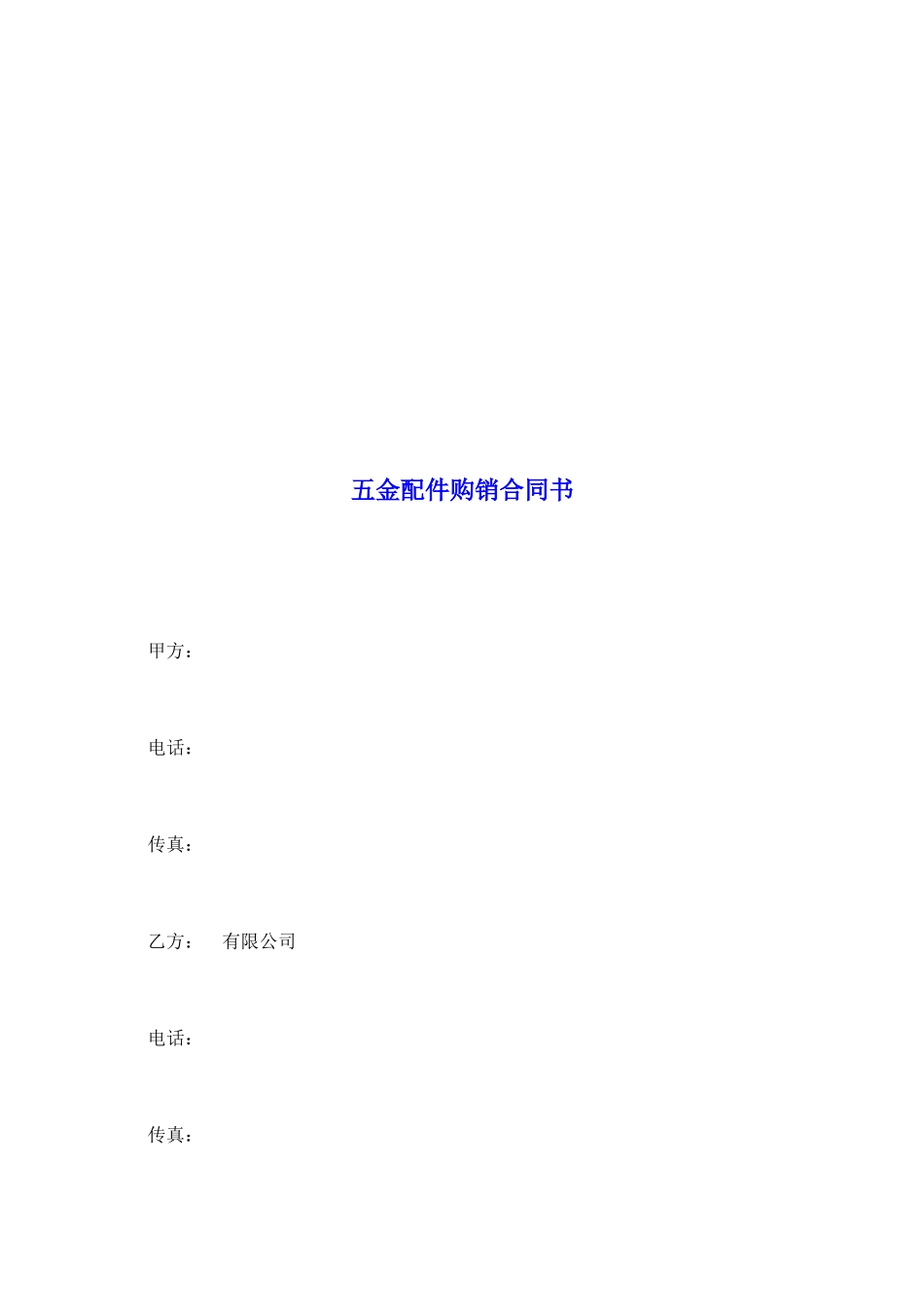 五金配件购销合同书_第2页