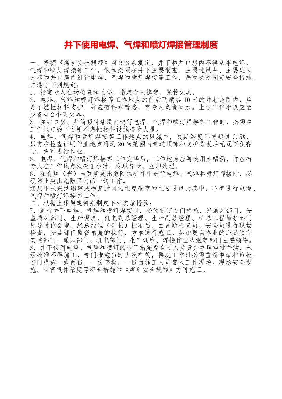 井下使用电焊、气焊和喷灯焊接管理制度—_第1页