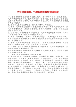 井下使用电焊、气焊和喷灯焊接管理制度—
