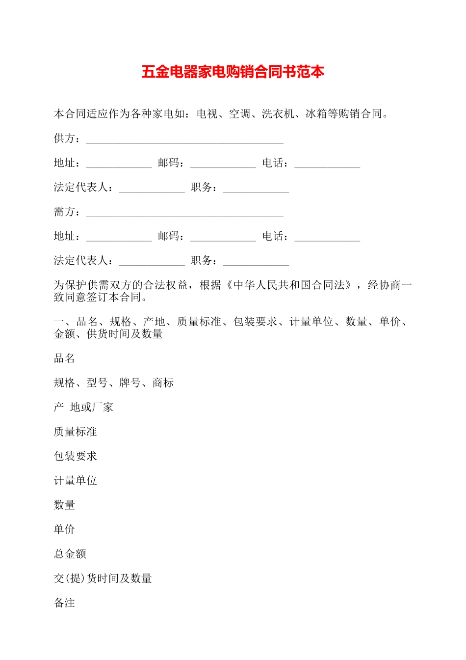 五金电器家电购销合同书范本——_第1页