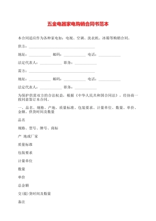 五金电器家电购销合同书范本——