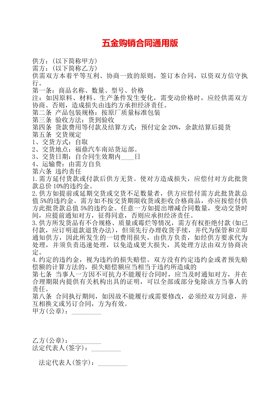 五金购销合同通用版——_第1页