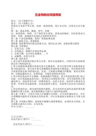 五金购销合同通用版——
