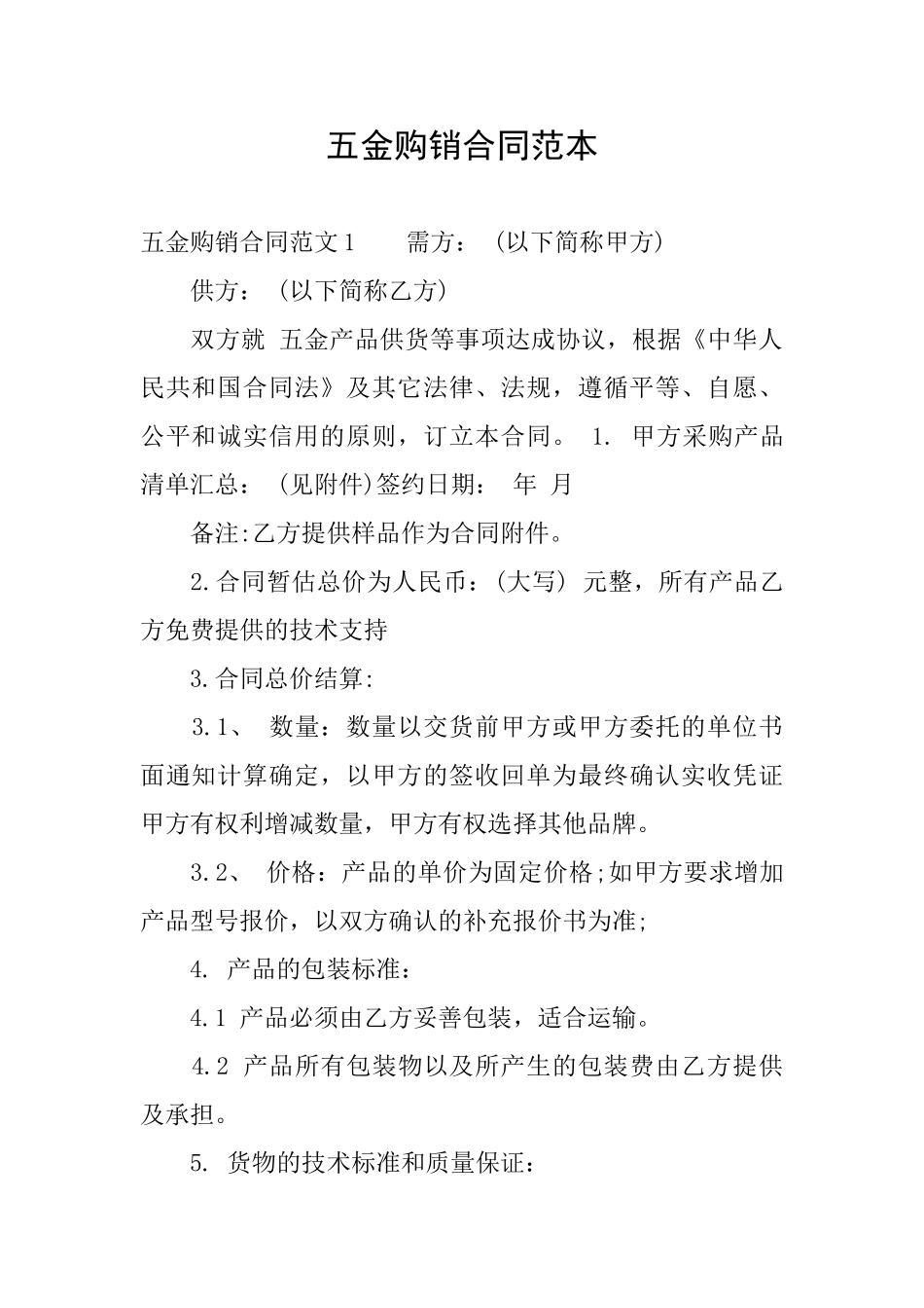 五金购销合同范本_第1页