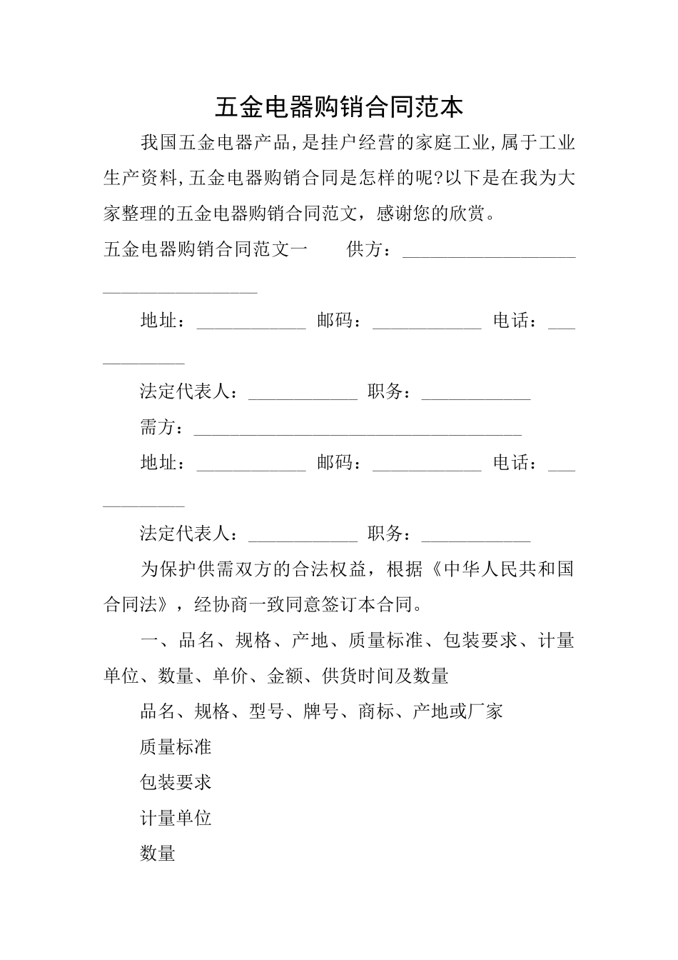五金电器购销合同范本_第1页
