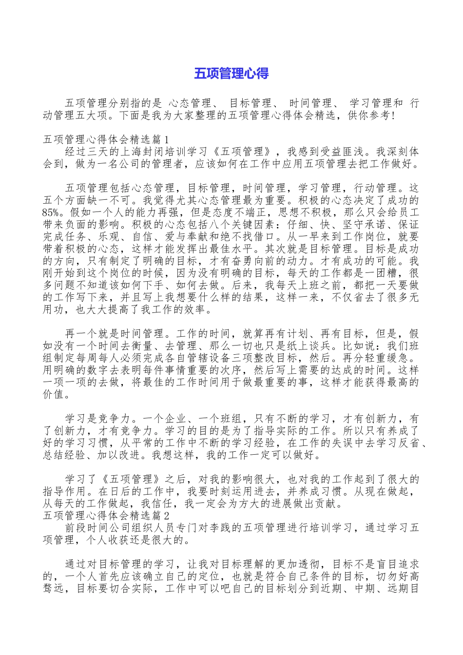 五项管理心得_第1页