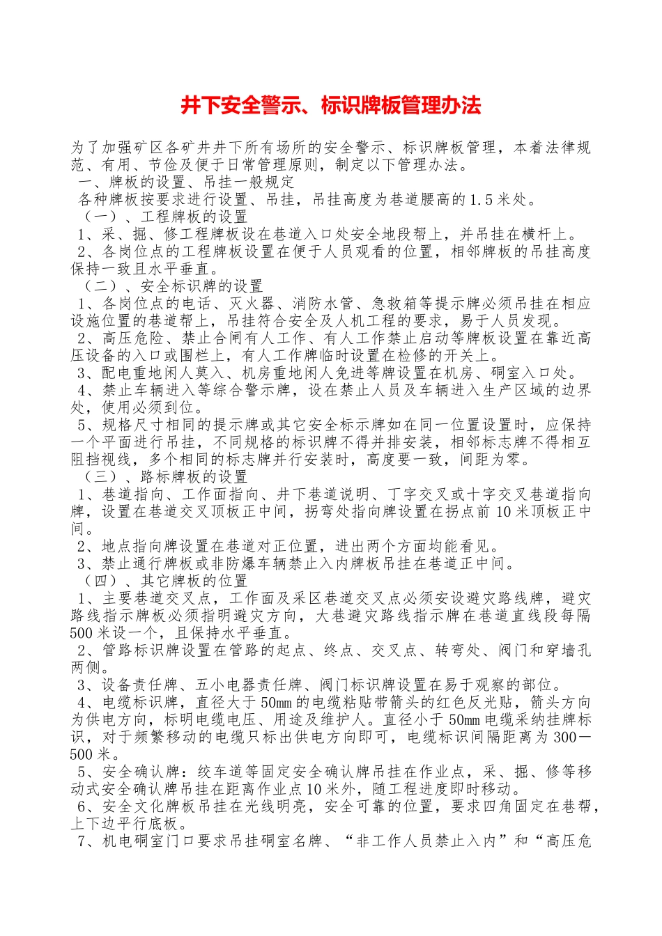 井下安全警示、标识牌板管理办法——精品资料_第1页
