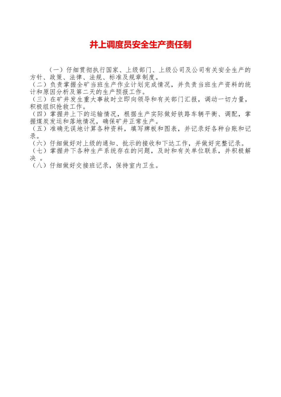 井上调度员安全生产责任制——精品资料_第1页