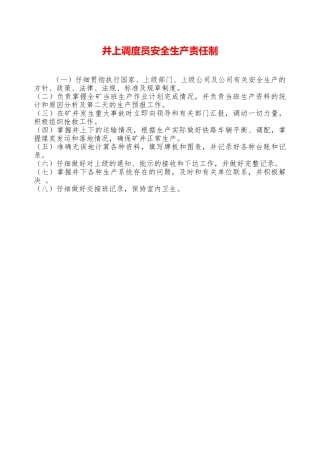 井上调度员安全生产责任制——精品资料