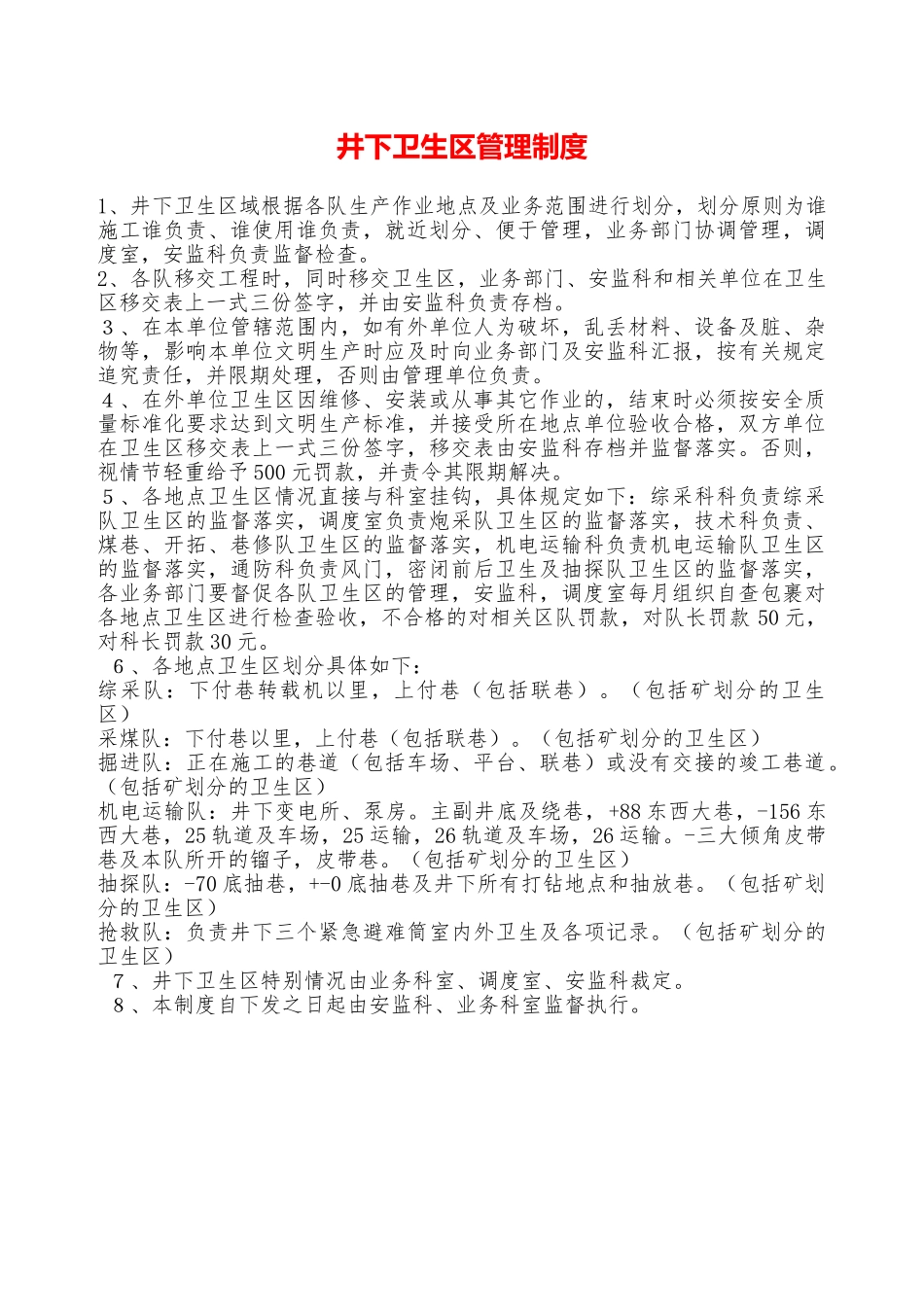 井下卫生区管理制度——精品资料_第1页