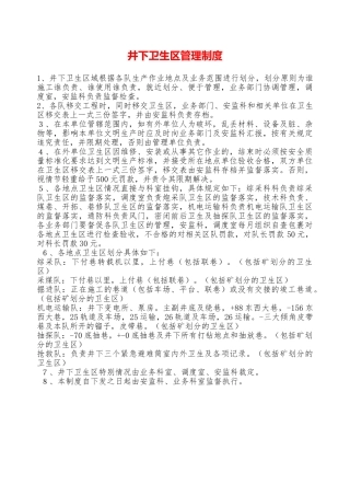 井下卫生区管理制度——精品资料