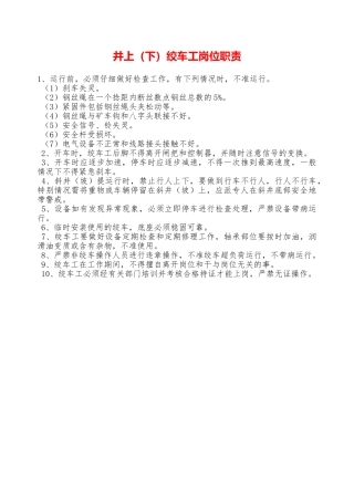 井上绞车工岗位职责——精品资料