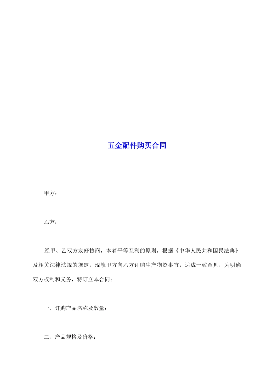 五金配件购买合同_第2页