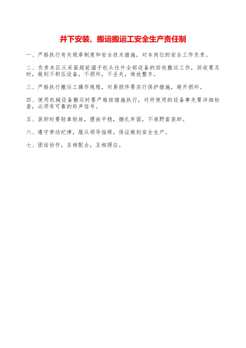 井下安装、搬运搬运工安全生产责任制——精品资料_第1页