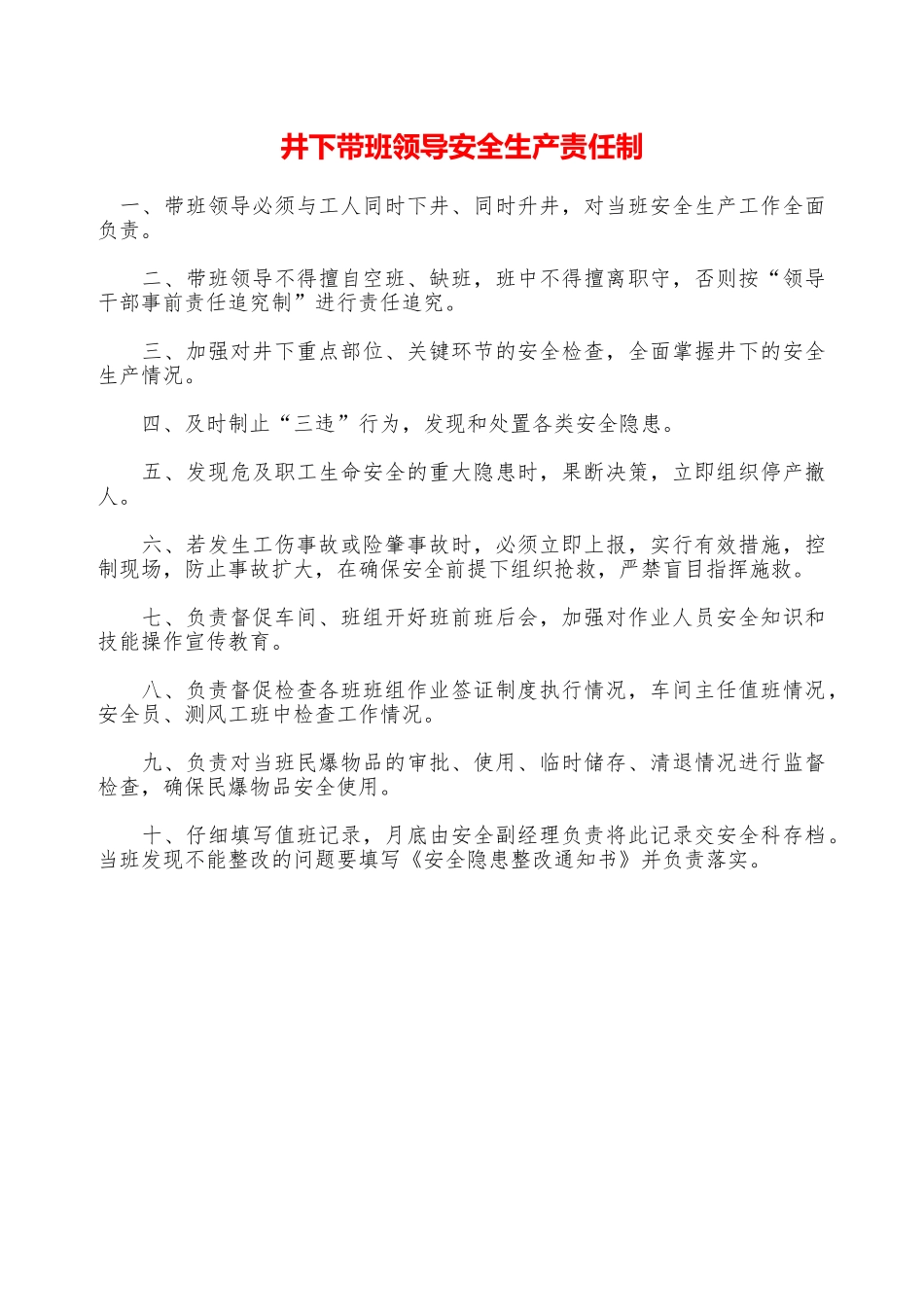 井下带班领导安全生产责任制—_第1页