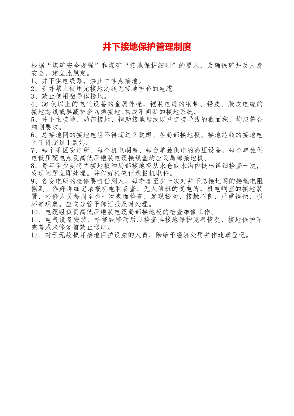 井下接地保护管理制度—_第1页