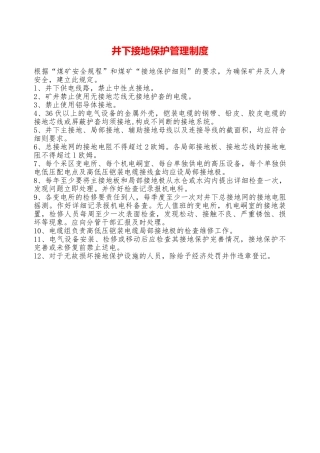 井下接地保护管理制度—