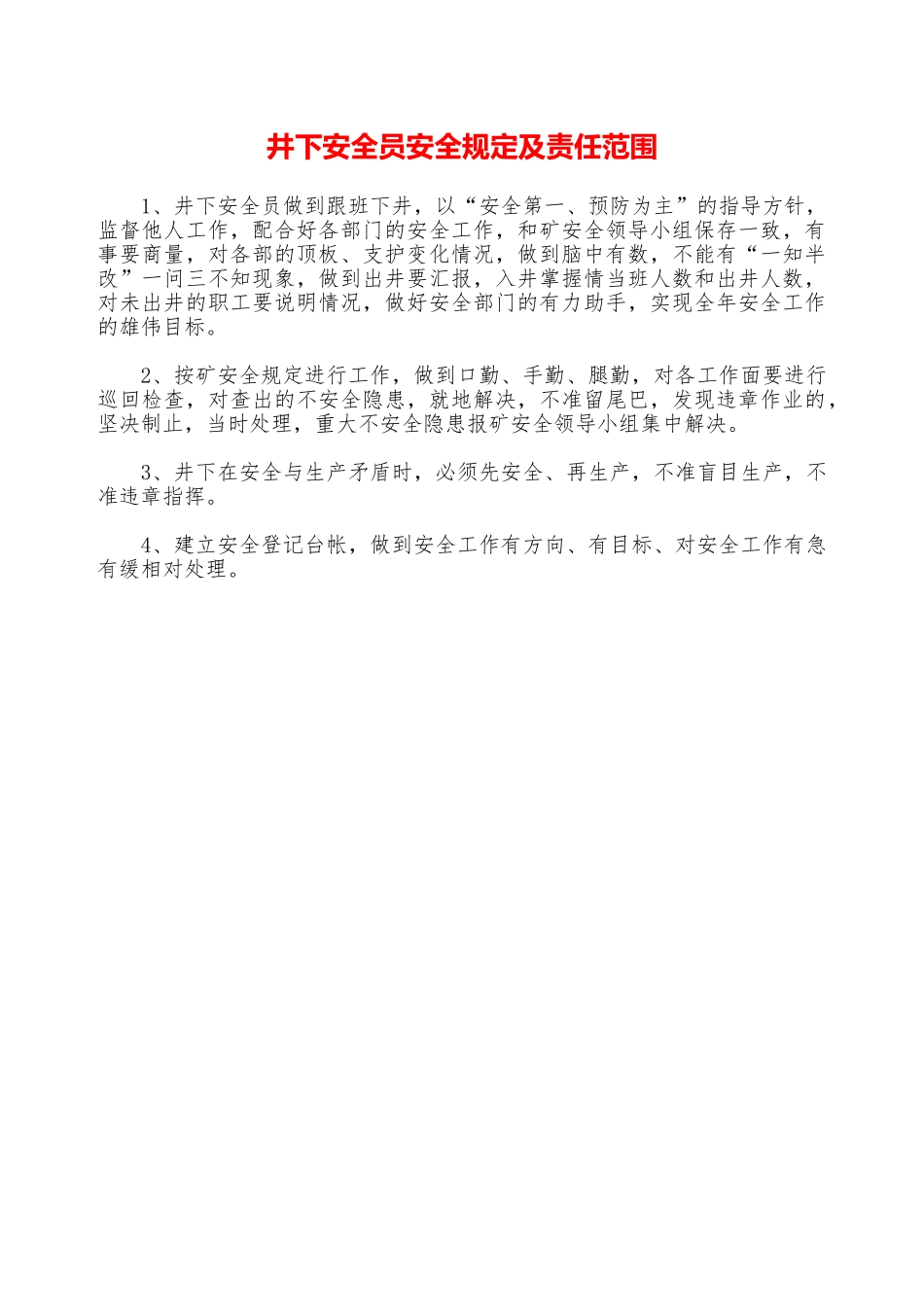 井下安全员安全规定及责任范围—_第1页