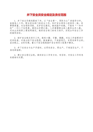 井下安全员安全规定及责任范围—