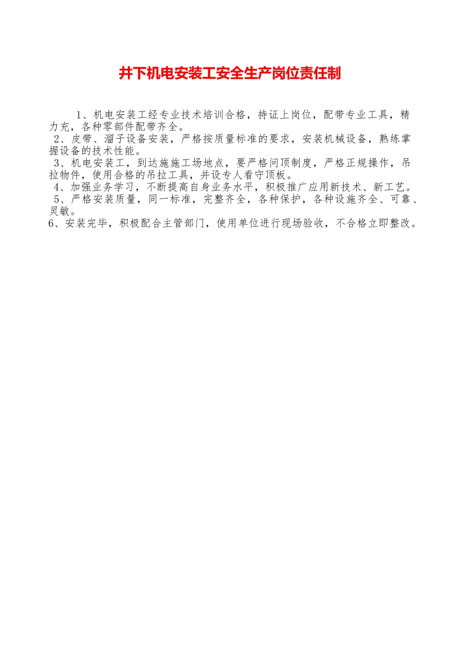 井下机电安装工安全生产岗位责任制—_第1页