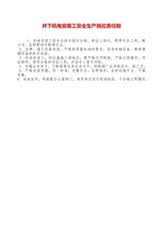 井下机电安装工安全生产岗位责任制—