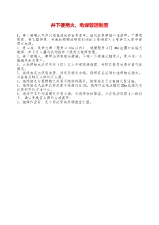 井下使用火、电焊管理制度——精品资料