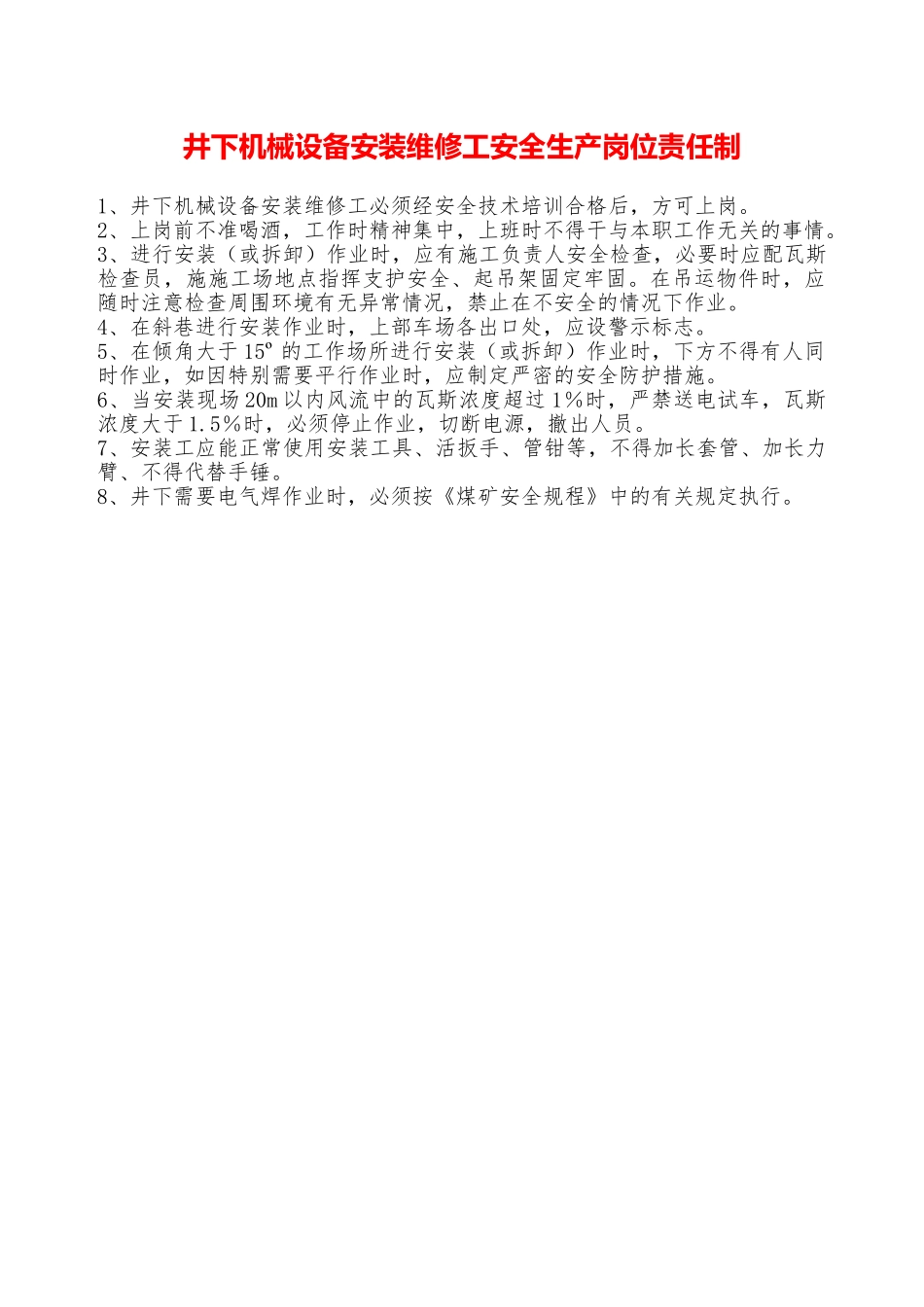 井下机械设备安装维修工安全生产岗位责任制—_第1页