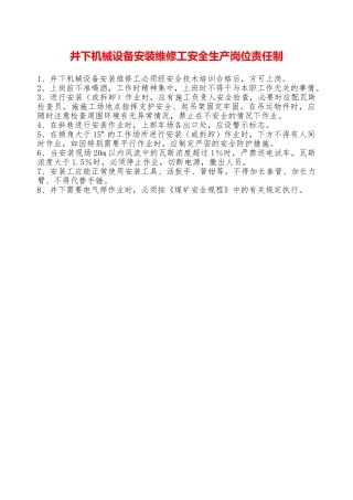 井下机械设备安装维修工安全生产岗位责任制—