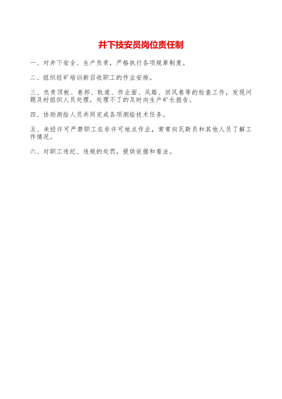 井下技安员岗位责任制—_第1页