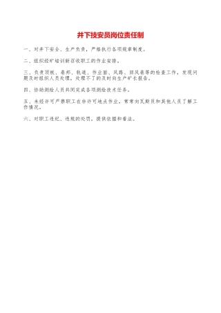 井下技安员岗位责任制—