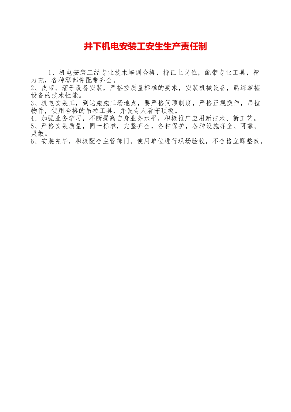 井下机电安装工安生生产责任制——精品资料_第1页