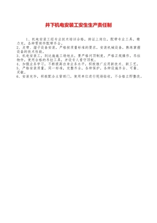 井下机电安装工安生生产责任制——精品资料