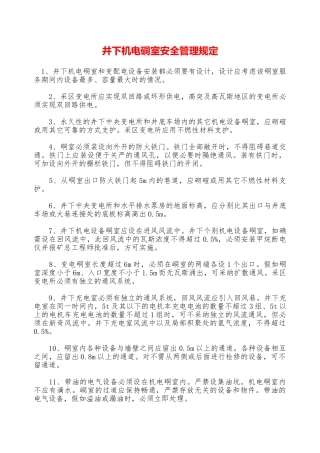 井下机电硐室安全管理规定—