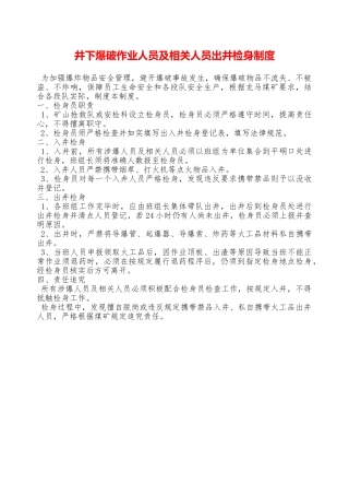 井下爆破作业人员及相关人员出井检身制度——精品资料