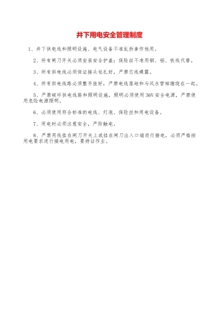 井下用电安全管理制度—