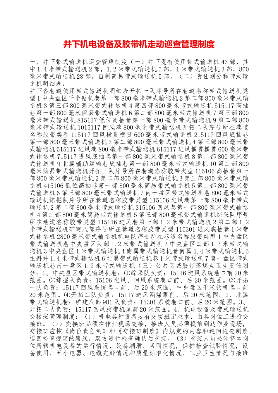 井下机电设备及胶带机走动巡查管理制度——精品资料_第1页
