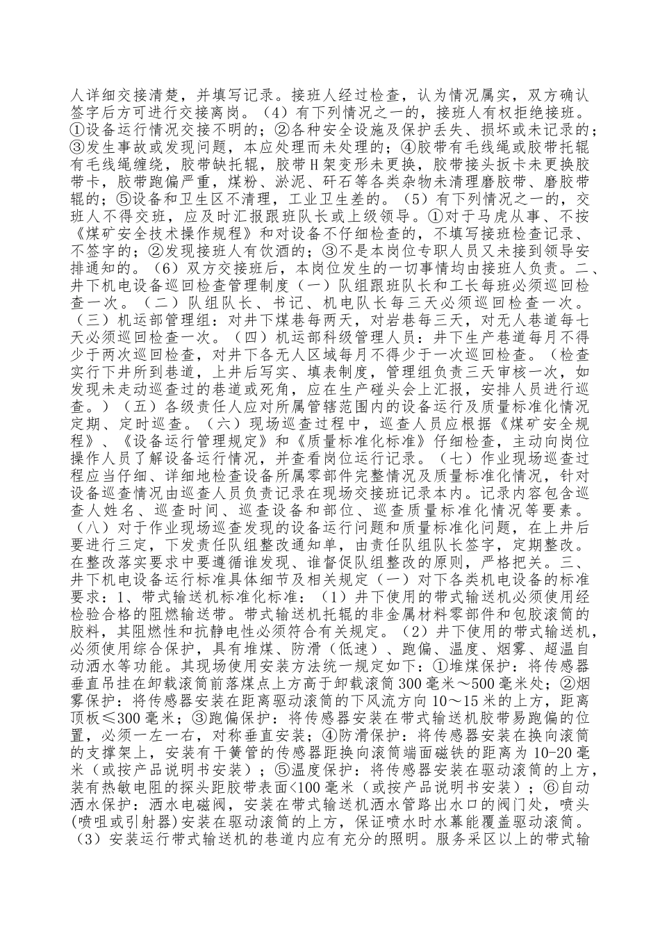 井下机电设备及胶带机走动巡查管理制度——精品资料_第2页