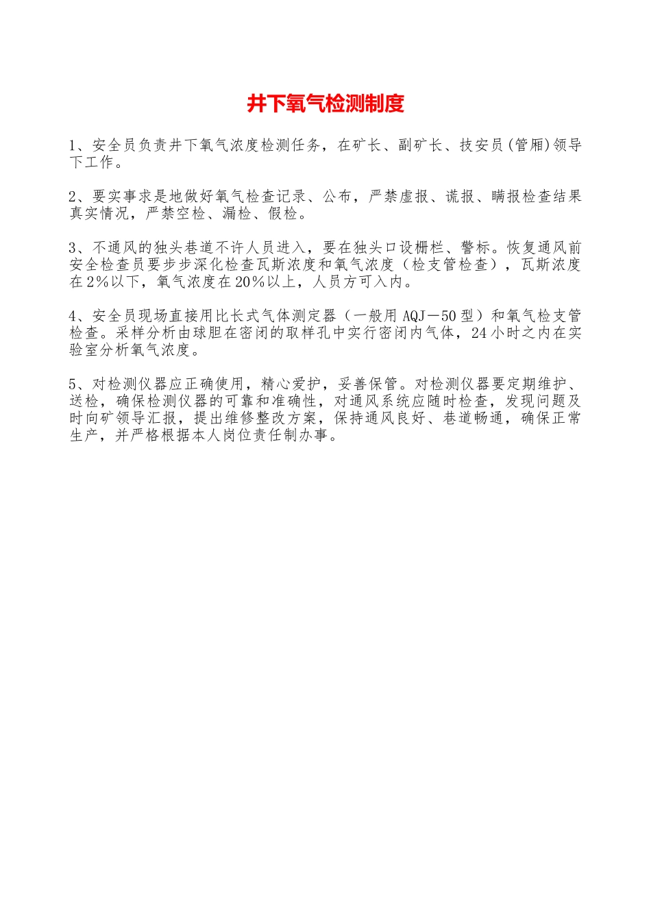 井下氧气检测制度—_第1页