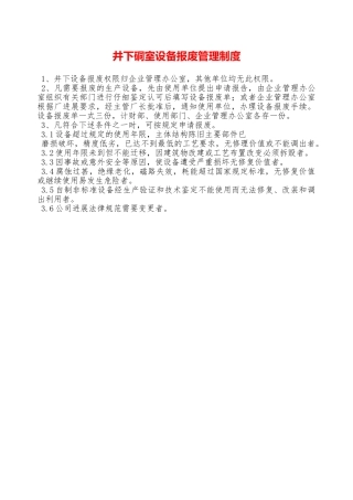 井下硐室设备报废管理制度—