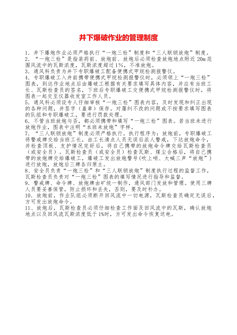 井下爆破作业的管理制度——精品资料_第1页