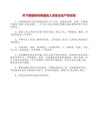 井下爆破材料库值班人员安全生产责任制—