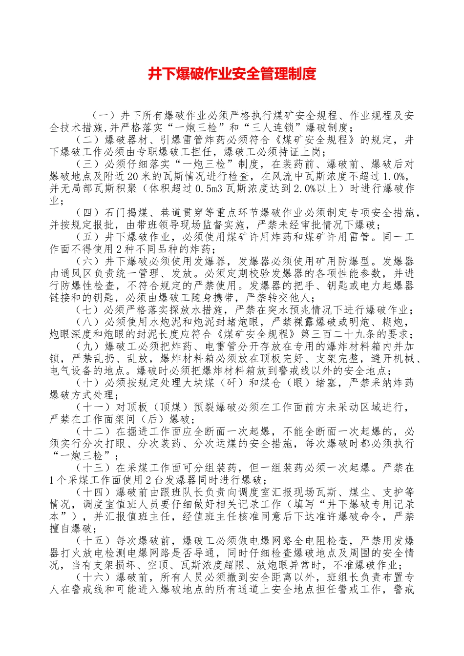 井下爆破作业安全管理制度——精品资料_第1页
